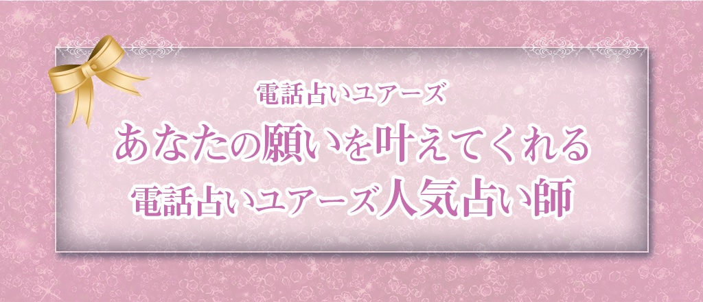 電話占いユアーズ 鑑定士　