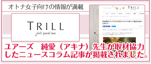 大人女子向け情報満載TRILLに掲載されました　電話占いユアーズ