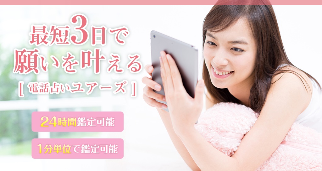 電話占いユアーズ・24時間鑑定対応。1分単位の適用条件は料金案内をご確認ください